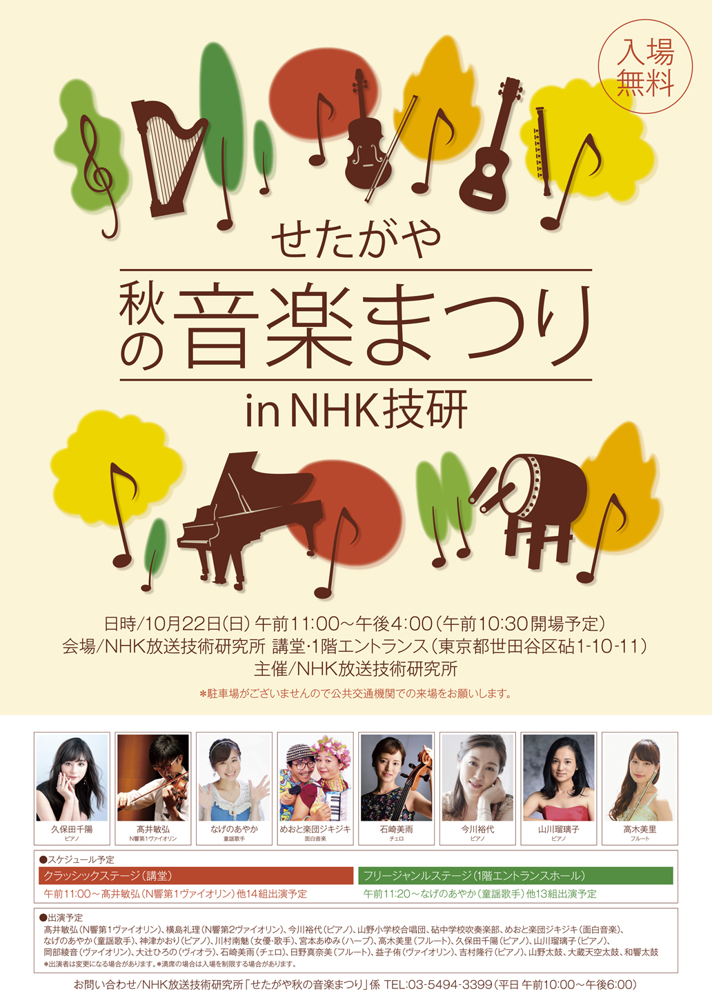 2017.10.22 せたがや 秋の音楽まつり in NHK技研