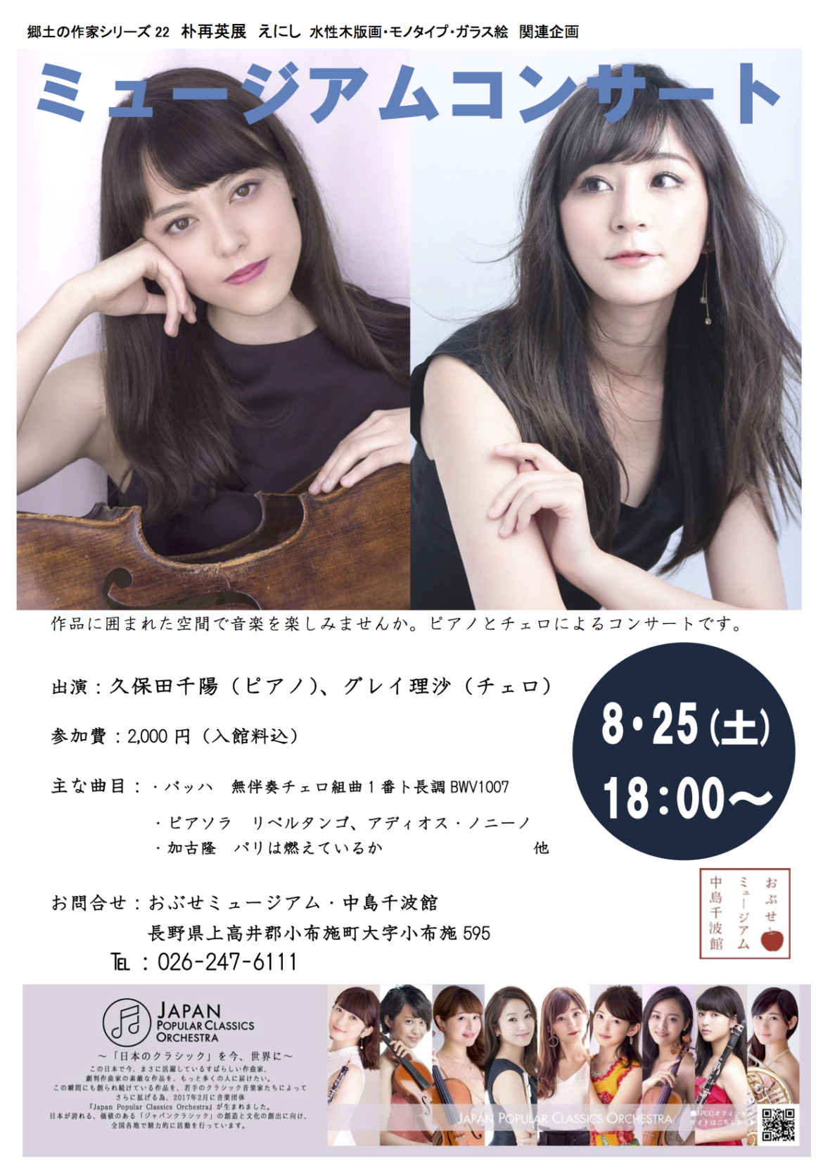 2018.8.25 おぶせミュージアムコンサート