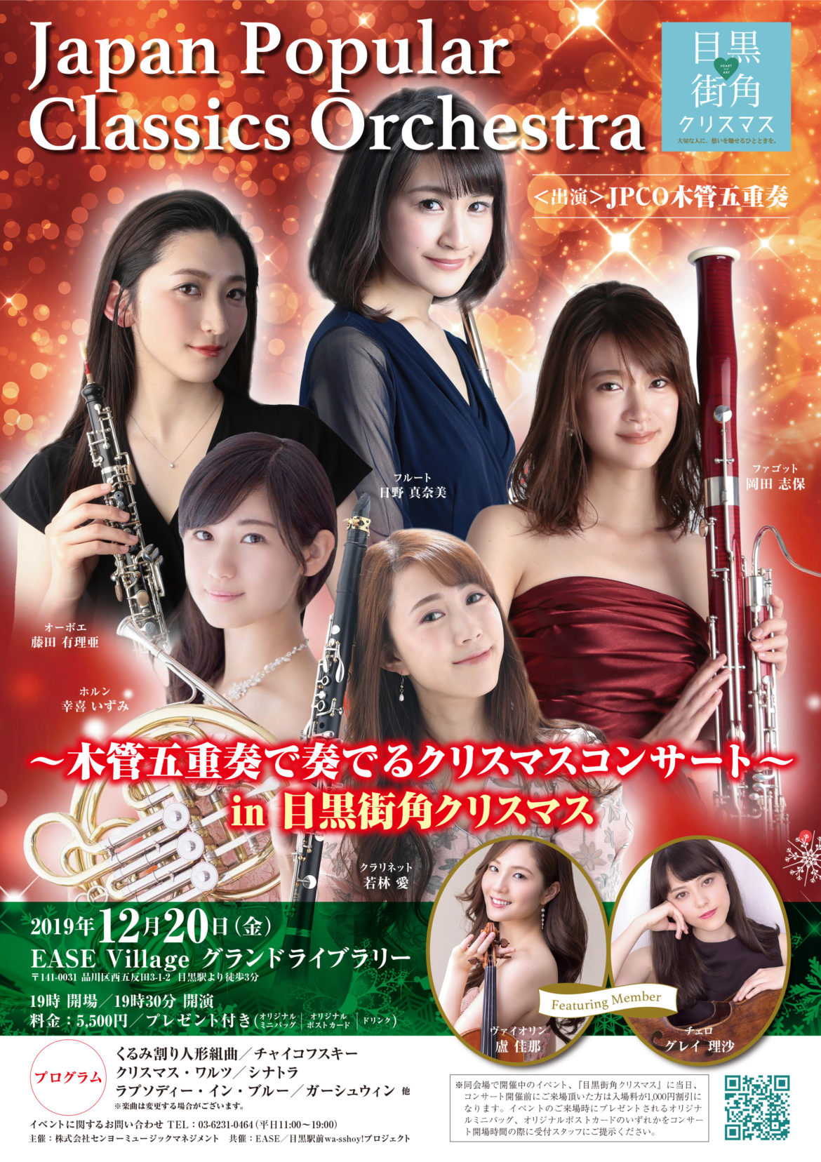 2019.12.20 JPCO 〜木管五重奏で奏でるクリスマスコンサート〜 in 目黒街角クリスマス